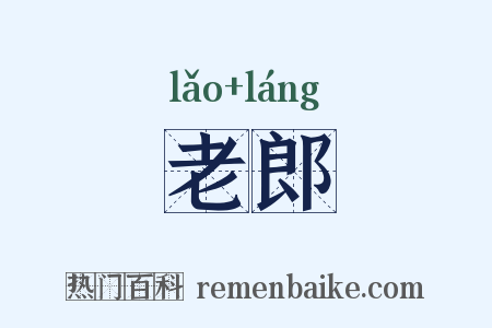 老郎是什么意思的图片